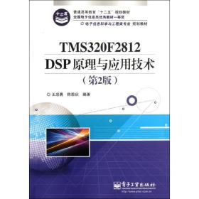 tms320f2812 dsp与应用技术(第2版) 大中专理科电工电子 王忠勇,陈恩庆 新华正版