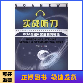 实战听力:VOA慢速&常速新闻精选:special & standard VOA news