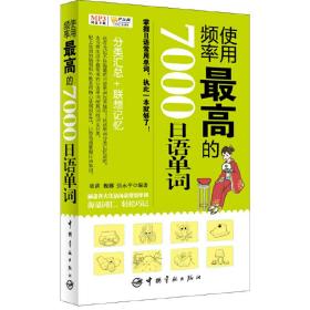 使用频率*高的7000日语单词❤ 张萌,魏娜,张永平 中国宇航出版社9787515904672✔正版全新图书籍Book❤
