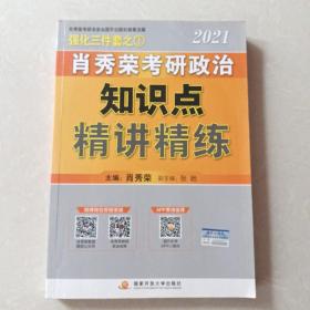 肖秀荣2021考研政治知识点精讲精练+讲真题