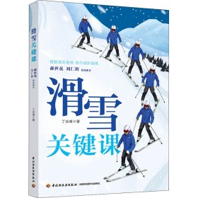 滑雪关键课 丁岩峰 9787518438525 中国轻工业出版社