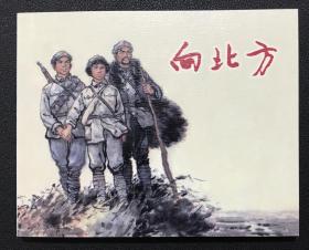 戰爭故事連環畫《向北方》楊悌如繪畫 ，上海人民美術出版社，全新正版，一版一印3000冊