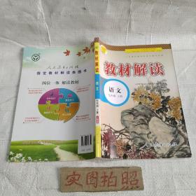 教材解读初中语文七年级上册（人教）