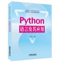 【正版新书】PYthon语言及其应用