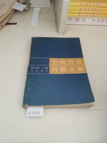 中国历史问题全解（上、下册）