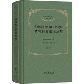 费希特的伦理思想 伦理学、逻辑学 [美]艾伦·伍德 新华正版