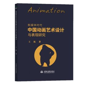 新媒体时代中国动画艺术设计与表现研究 9787517083825