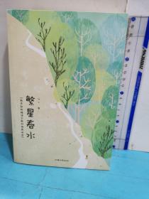 繁星春水