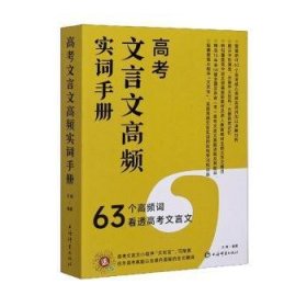 高考文言文高频实词手册 王傲 9787532656349 上海辞书出版社