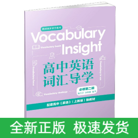 VocabularyInsight高中英语词汇导学(必修第2册配套高中英语上教版新教材)/教材同步导