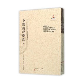 中国伦理学史(上中下)/近代海外汉学名著丛刊 9787203092926