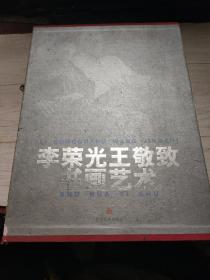 李荣光王敬致书画艺术带盒有签名