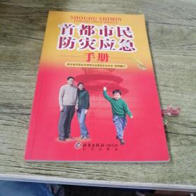 首都市民防灾应急手册
