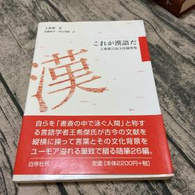 日文原版书 これが汉语だ―王希杰言语文化随笔集 単行本
