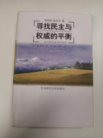 寻找民主与权威的平衡:浙江省村民选举经验研究