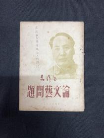 1949年新民主出版社【在延安文艺座谈会上的讲话】毛泽东著    封面毛主席像
