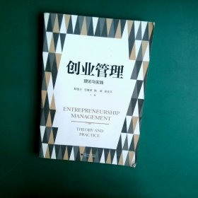 创业管理理论与实践 斯晓夫 9787308160032 浙江大学出版社