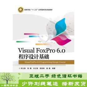 VisualFoxPro6.0程序设计基础宋立智张倩辛立强电子工业出版社宋立智电子工业出版社9787121299803