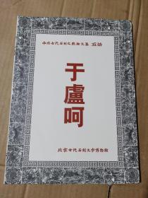 中国古代石刻文献论文集 于卢呵