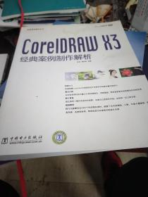经典案例解析丛书·CoreIDRAW X3经典案例制作解析