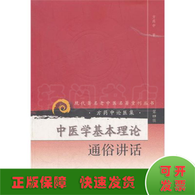 中医学基本理论通俗讲话---现代著名老中医名著重刊丛书（第四辑）—