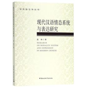 全新正版 现代汉语情态系统与表达研究/学思语言学丛书 范伟 9787520319348 中国社科