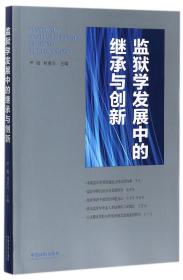 全新正版 监狱学发展中的继承与创新 编者:严励//刘重兴 9787509388341 中国法制