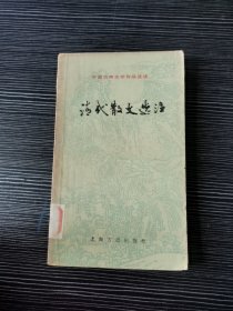 清代散文选注 中国古典文学作品选读