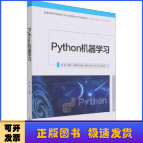 Python机器学习(普通高等学校数据科学与大数据技术专业精品教材)/高级大数据人才培养丛书