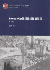 SketchUp建筑建模详解教程（第2版） 童滋雨 【S-002】