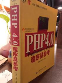 PHP4.0程序员参考
