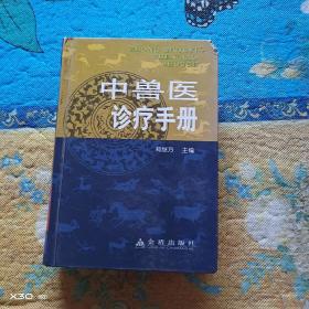 中兽医珍疗手册