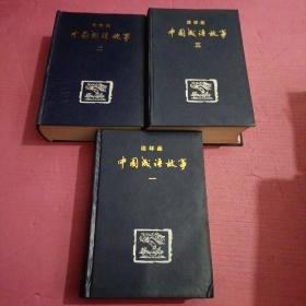 中国成语故事连环画（一二三全3册）精装本  【386号】