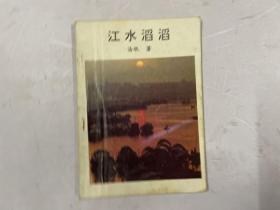 1994年初版《江水滔滔》作者汤牡钤印赠本