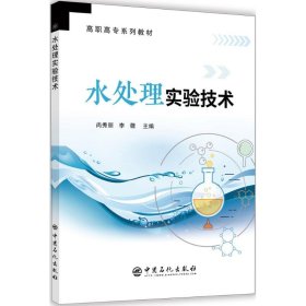 正版书水处理实验技术