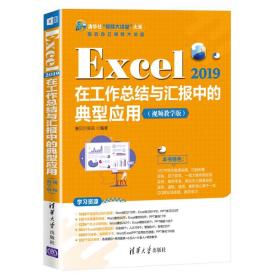 新华正版 Excel 2019在工作总结与汇报中的典型应用（视频教学版） 赛贝尔资讯 9787302591016 清华大学出版社 2022-05-01