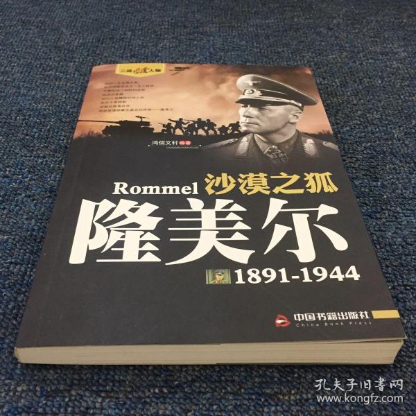 沙漠之狐:隆美尔(1891 1944)无笔迹划线鸿儒文轩 著;鸿儒文轩 编 中国书