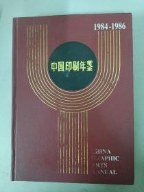 中国印刷年鉴1984-1986（杂志）