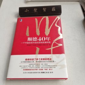 顺德40年：一个中国改革开放的县域发展样板