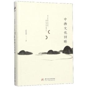 全新正版 中西文化回眸(精) 许思园 9787568053310 华中科技大学