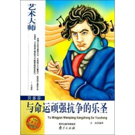 新华正版 贝多芬 与命运顽强抗争的乐圣 庄浪 9787807189350 南京出版社 2013-05-01