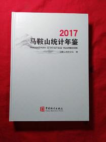 2017马鞍山统计年鉴