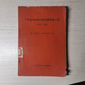 十年来中国科学院的图书馆工作（1949-1959）