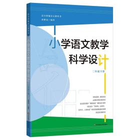 正版 2年级下册/小学语文教学科学设计 唐懋龙 9787567588882