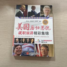 美國歷任總統就職演講精彩集錦