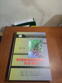 现代设施农业技术丛书 （2） 现代设施农业福清样板工程实战手册