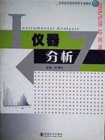 【正版书籍】仪器分析