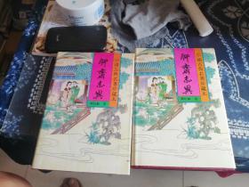 聊斋志异 上下