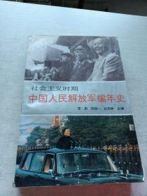 社会主义时期中国人民解放军编年史
