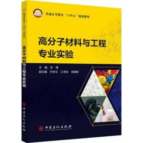新华正版 高分子材料与工程专业实验 史博主编 9787511465269 中国石化出版社
